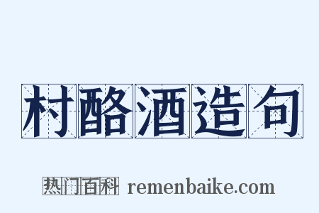 村酪酒造句是什么意思的图片